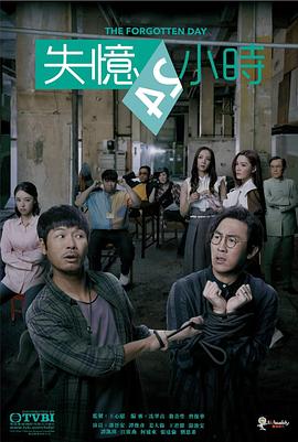 失忆24小时粤语 农夫影院